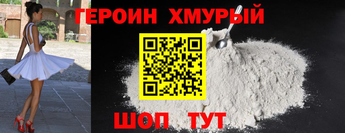 Героин белый Долгопрудный